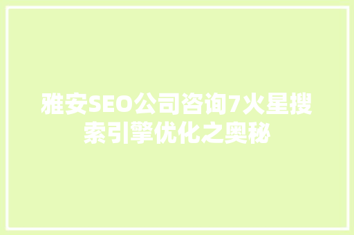 雅安SEO公司咨询7火星搜索引擎优化之奥秘 百度SEO