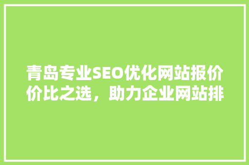 青岛专业SEO优化网站报价价比之选，助力企业网站排名提升 GoogleSEO