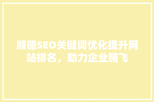 顺德SEO关键词优化提升网站排名，助力企业腾飞 必应SEO