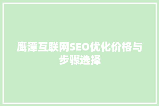 鹰潭互联网SEO优化价格与步骤选择 GoogleSEO