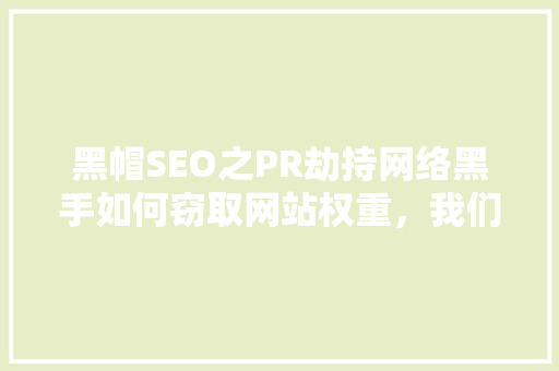 黑帽SEO之PR劫持网络黑手如何窃取网站权重，我们该如何应对 神马SEO