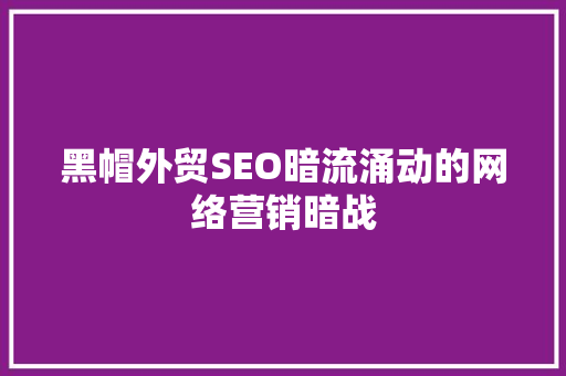 黑帽外贸SEO暗流涌动的网络营销暗战 神马SEO