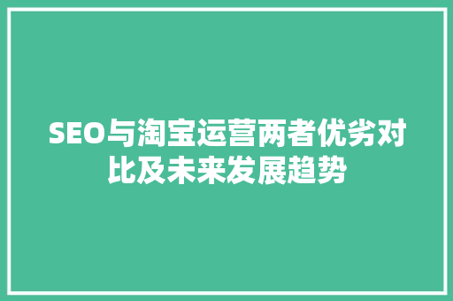 SEO与淘宝运营两者优劣对比及未来发展趋势 神马SEO