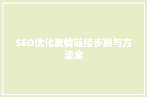 SEO优化友情链接步骤与方法全 神马SEO
