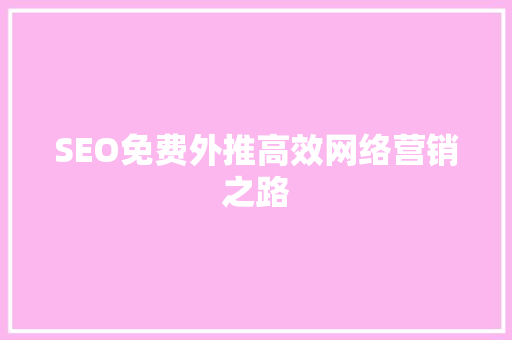 SEO免费外推高效网络营销之路 GoogleSEO