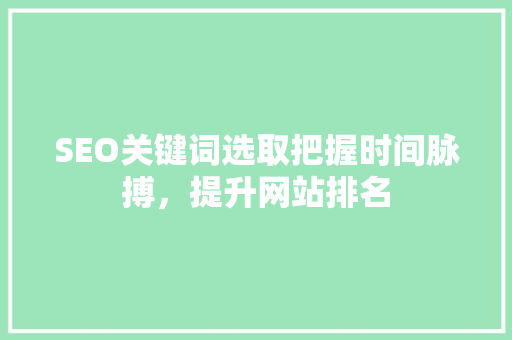 SEO关键词选取把握时间脉搏，提升网站排名 必应SEO