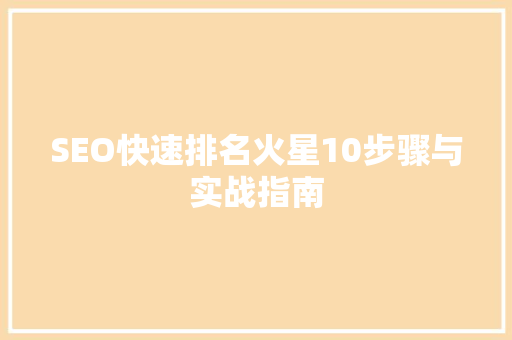 SEO快速排名火星10步骤与实战指南 GoogleSEO