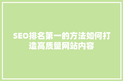 SEO排名第一的方法如何打造高质量网站内容 GoogleSEO
