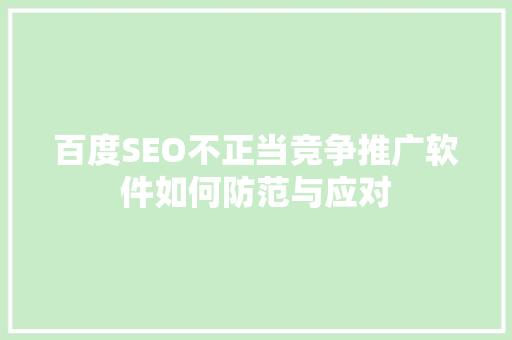 百度SEO不正当竞争推广软件如何防范与应对 百度SEO