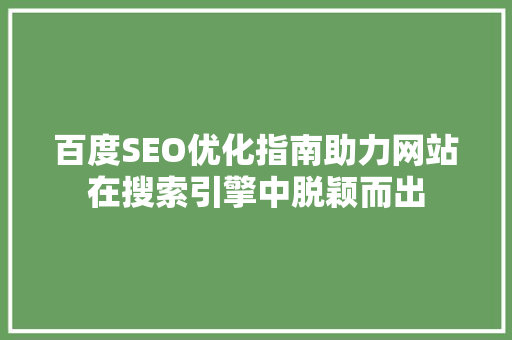 百度SEO优化指南助力网站在搜索引擎中脱颖而出 神马SEO