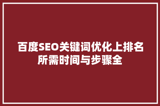 百度SEO关键词优化上排名所需时间与步骤全