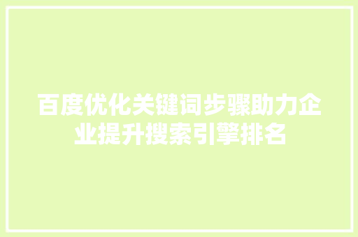 百度优化关键词步骤助力企业提升搜索引擎排名 搜狗SEO