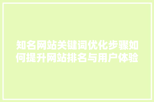 知名网站关键词优化步骤如何提升网站排名与用户体验 必应SEO