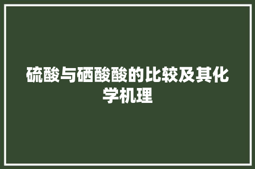 硫酸与硒酸酸的比较及其化学机理 GoogleSEO