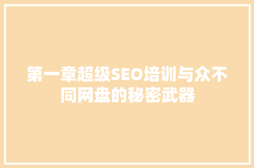 第一章超级SEO培训与众不同网盘的秘密武器 搜狗SEO