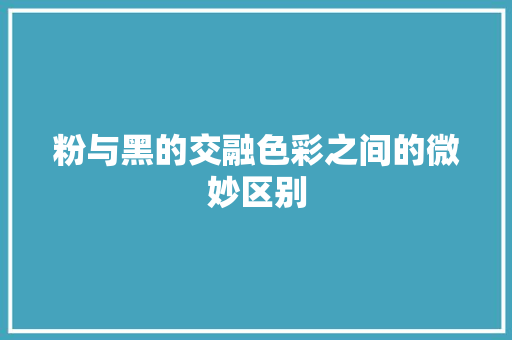 粉与黑的交融色彩之间的微妙区别 必应SEO