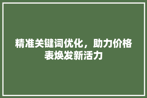 精准关键词优化，助力价格表焕发新活力 搜狗SEO