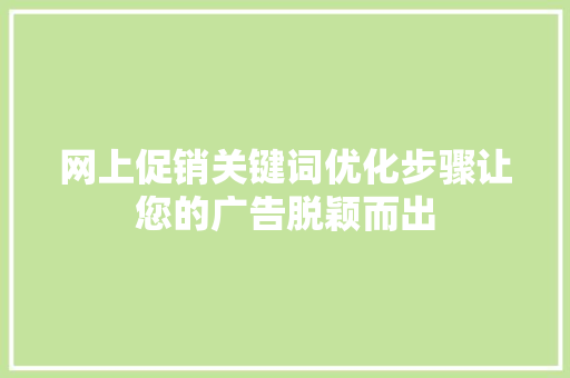 网上促销关键词优化步骤让您的广告脱颖而出 GoogleSEO