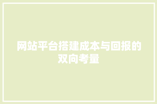 网站平台搭建成本与回报的双向考量 GoogleSEO