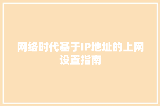网络时代基于IP地址的上网设置指南 GoogleSEO