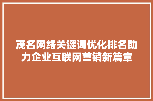 茂名网络关键词优化排名助力企业互联网营销新篇章 百度SEO