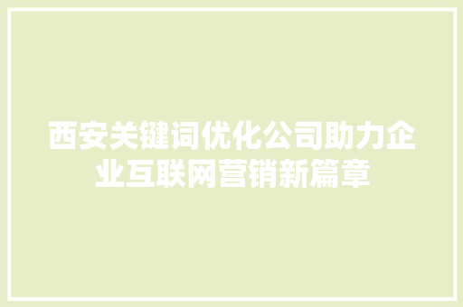 西安关键词优化公司助力企业互联网营销新篇章 必应SEO