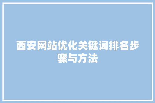 西安网站优化关键词排名步骤与方法 百度SEO