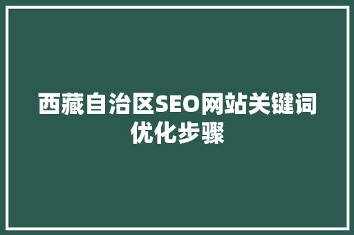 西藏自治区SEO网站关键词优化步骤 必应SEO