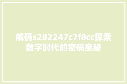解码s282247c7f8cc探索数字时代的密码奥秘