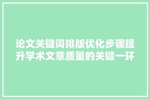 论文关键词排版优化步骤提升学术文章质量的关键一环