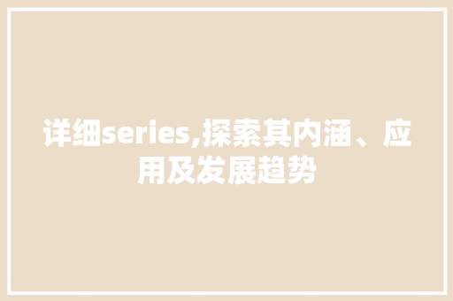 详细series,探索其内涵、应用及发展趋势 GoogleSEO