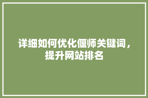 详细如何优化偃师关键词，提升网站排名