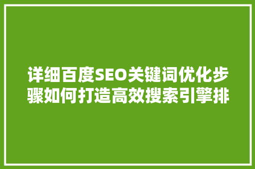 详细百度SEO关键词优化步骤如何打造高效搜索引擎排名 百度SEO