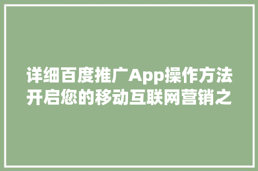 详细百度推广App操作方法开启您的移动互联网营销之旅 搜狗SEO