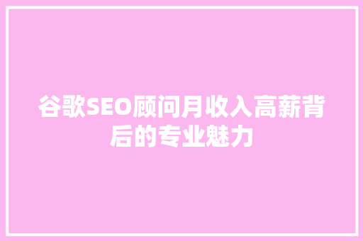 谷歌SEO顾问月收入高薪背后的专业魅力 搜狗SEO