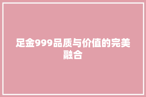 足金999品质与价值的完美融合 GoogleSEO