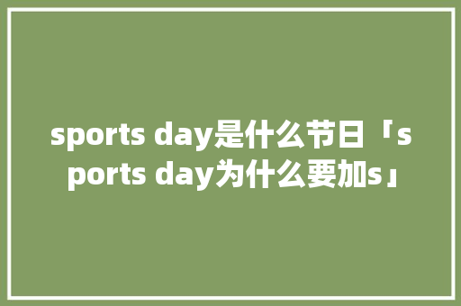 sports day是什么节日「sports day为什么要加s」