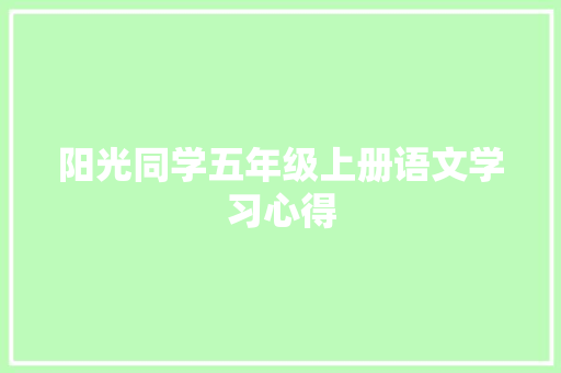 阳光同学五年级上册语文学习心得 搜狗SEO