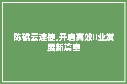陈礁云速捷,开启高效牜业发展新篇章 搜狗SEO