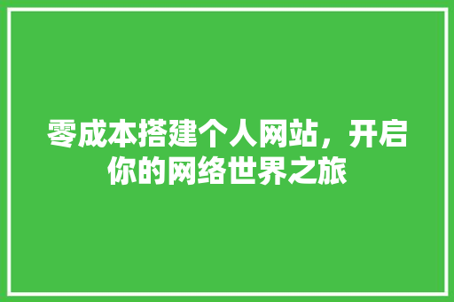 零成本搭建个人网站，开启你的网络世界之旅 必应SEO