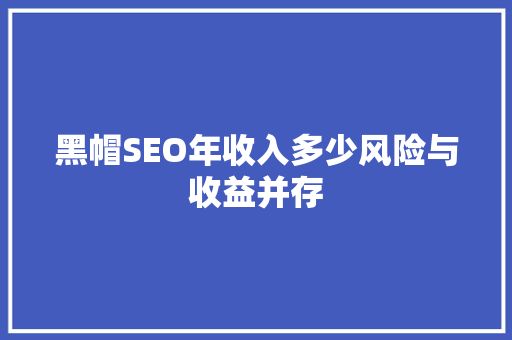 黑帽SEO年收入多少风险与收益并存 搜狗SEO