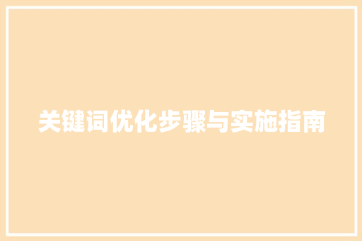 关键词优化步骤与实施指南 必应SEO