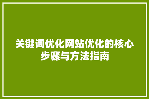 关键词优化网站优化的核心步骤与方法指南 GoogleSEO