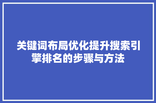 关键词布局优化提升搜索引擎排名的步骤与方法 GoogleSEO