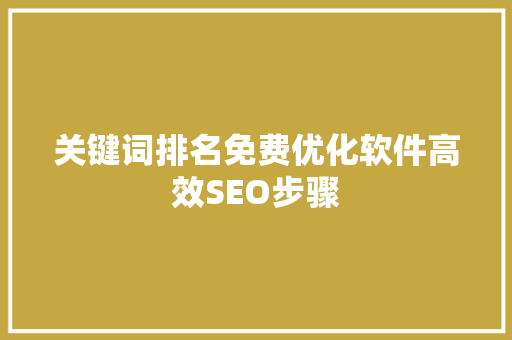 关键词排名免费优化软件高效SEO步骤 搜狗SEO