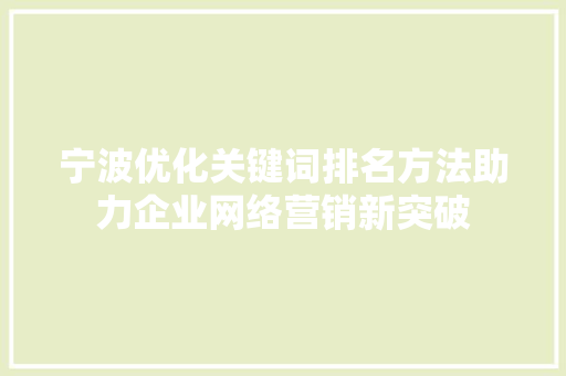 宁波优化关键词排名方法助力企业网络营销新突破 GoogleSEO