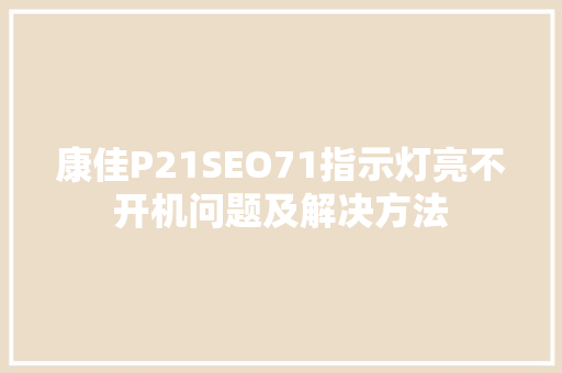 康佳P21SEO71指示灯亮不开机问题及解决方法 必应SEO