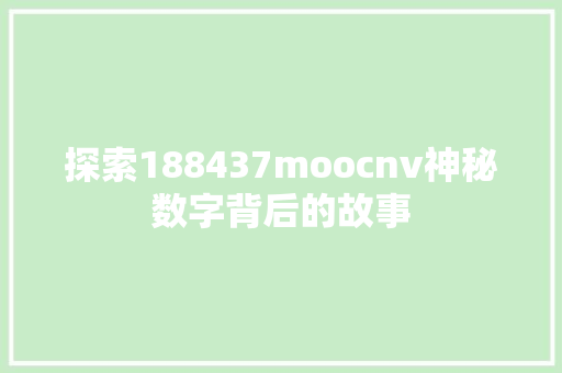 探索188437moocnv神秘数字背后的故事 GoogleSEO