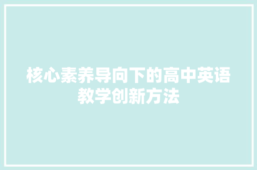 核心素养导向下的高中英语教学创新方法 GoogleSEO