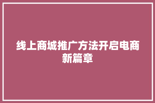 线上商城推广方法开启电商新篇章 GoogleSEO
